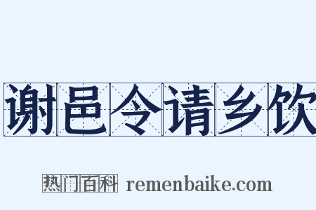 谢邑令请乡饮是什么意思的图片